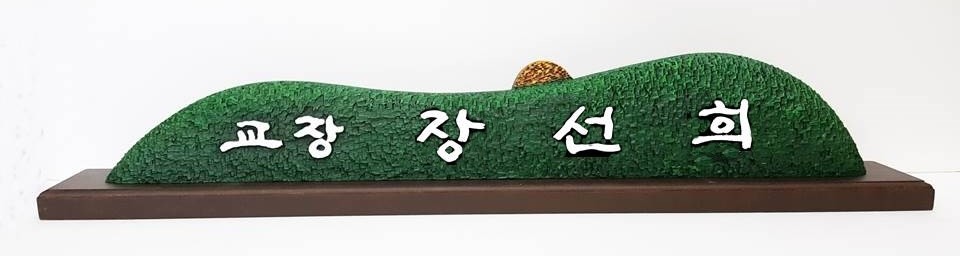 산수 해오름 그린 명패